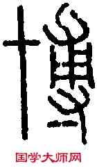 博,說 文 ,書法字典